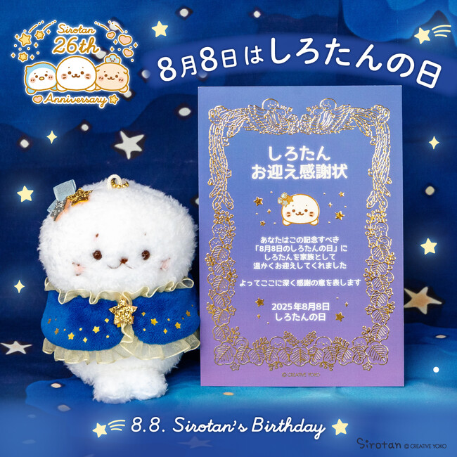 8月8日は「しろたんの日」　　限定ノベルティ配布や「ミルキー×しろたん」コラボアイテム発売　　しろたんフォトARも同日公開！