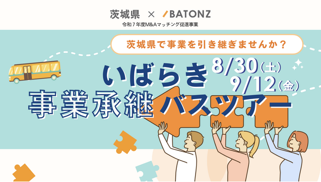 バトンズ、あとつぎ募集中の店舗などを訪問するツアー「いばらき事業承継バスツアー」の参加者を募集開始
