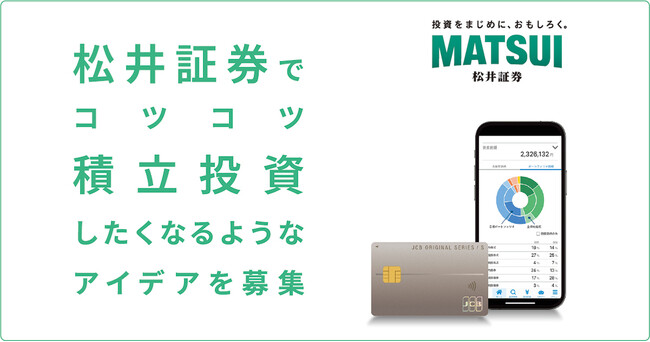 第63回「宣伝会議賞」に協賛「松井証券でコツコツ積立投資してみたい！」と思ってもらえるアイデアを募集