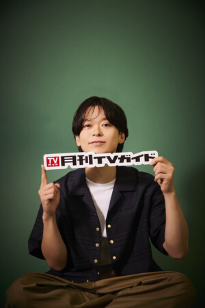 土岐隼一が「月刊TVガイド10月号」に登場！ 購入者特典として、インテリ・キュートの2パターンが味わえる生写真6種のプレゼントも決定！