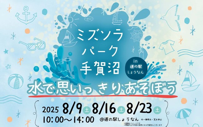 【千葉県柏市】ミズソラパーク手賀沼in道の駅しょうなんを開催！
