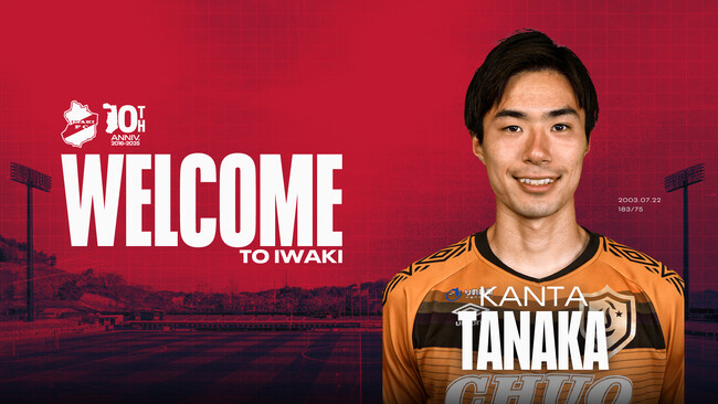 【いわきFC】中央大学 田中幹大 選手、2026年シーズンより加入内定および「2025年JFA・Jリーグ特別指定選手」に認定