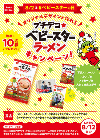 オリジナルデザインのベビースターが作れる！べビースター and　Decoto（デコット）で”世界にひとつだけ”のベビースター
