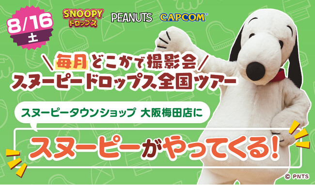 『スヌーピードロップス』＜毎月＞スヌーピーに会える”グリーティングイベント” 8月は大阪梅田で開催！
