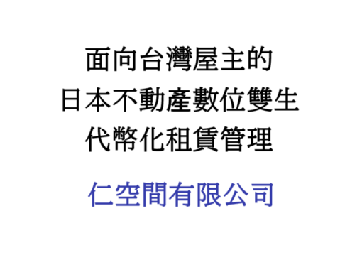 台湾人オーナー向け、日本不動産のトークン型デジタルツイン管理サービスを開始