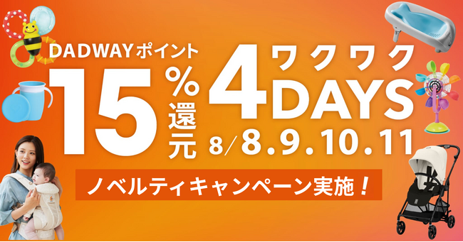 年に一度の“買いドキ”到来!ダッドウェイで「ワクワク4DAYS」を8/8~11に開催
