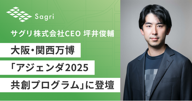 サグリ株式会社CEO坪井俊輔が大阪・関西万博「アジェンダ2025共創プログラム」に登壇