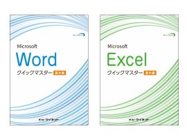 Wordクイックマスター 基本編/Excelクイックマスター 基本編 Wordクイックマスター 基本編/Excelクイックマスター 基本編