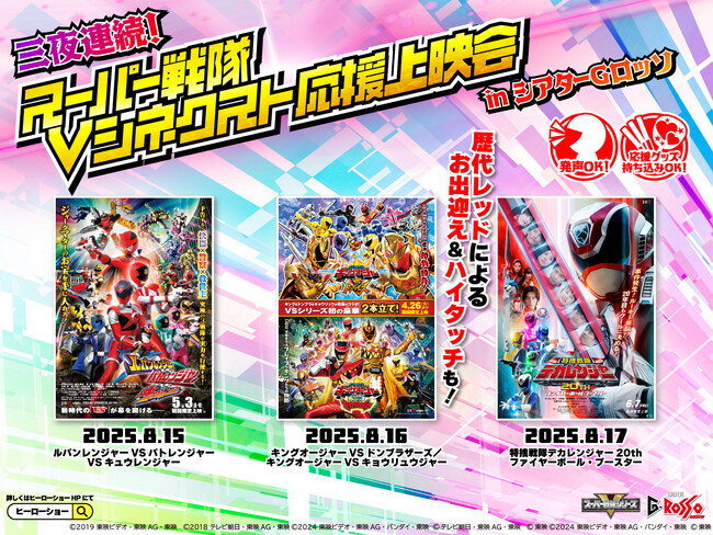 8月15日(金)～17日(日)の三夜連続！スーパー戦隊Vシネクスト応援上映会 in シアターGロッソ　開催決定！