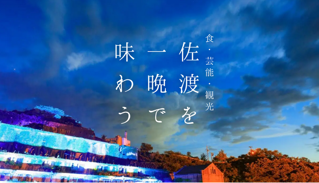 五感で味わう“夜の佐渡”へ--「食・芸能・観光　佐渡を一晩で味わう」佐渡満喫ナイトツアー開催！