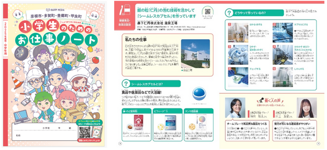 キャリア教育における副教材「小学生のためのお仕事ノート（彦根市・多賀町・豊郷町・甲良町版）２０２５年度」へ協賛