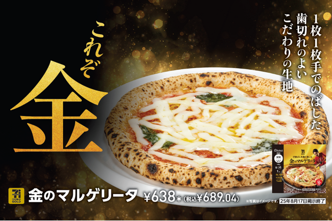 本格ナポリピッツァをご家庭で！をテーマに、原料、設備、工程全てにこだわった「セブンプレミアム ゴールド 金のマルゲリータ」がリニューアル！