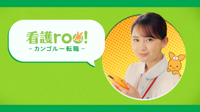 畑芽育さんが看護師役で出演の新CMが放送開始！「看護師転職ラップ」が癖になる!?丸山礼さん出演のウェブCMも