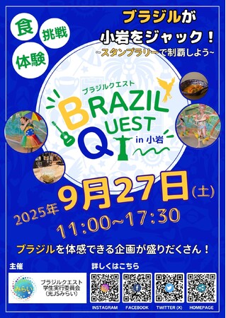 『BRAZIL QUEST in 小岩』ボランティア大募集
