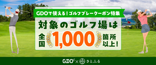 「GDOふるさとゴルフプレークーポン」対象のゴルフ場が全国1,000箇所を突破！