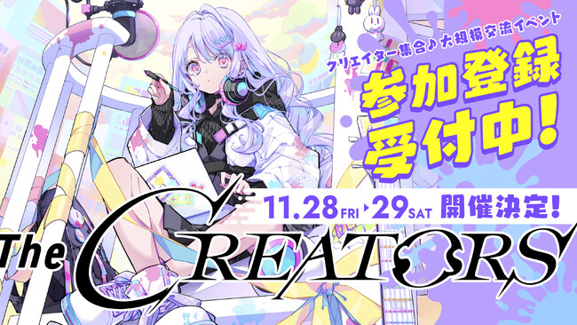 クリエイターとエンタメ企業の交流リアルイベント『The CREATORS』次回11月開催の公式サイトオープン
