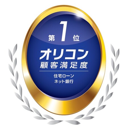 2025年 オリコン顧客満足度(R)調査 住宅ローン 「ネット銀行」にて3年連続第1位獲得