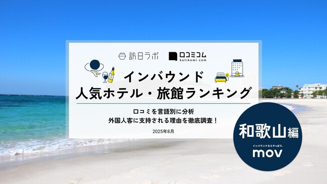 【独自調査】2025年最新：外国人に人気のホテル・旅館ランキング［和歌山 編］1位は「ホテル浦島 本館」！| インバウンド人気ホテル・旅館ランキング　#インバウンド #MEO