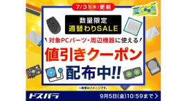 【ドスパラ】『数量限定週替わりSALE』開催 ドスパラスタッフおすすめのPCパーツ・周辺機器購入で使える 値引きクーポン配布中 【ドスパラ】『数量限定週替わりSALE』開催 ドスパラスタッフおすすめのPCパーツ・周辺機器購入で使える 値引きクーポン配布中