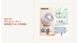 冷房効率アップ!サーキュレーターに注目~暮らしを快適にする“進化系サーキュレーター”もご紹介~ 冷房効率アップ!サーキュレーターに注目~暮らしを快適にする“進化系サーキュレーター”もご紹介~