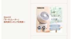 冷房効率アップ！サーキュレーターに注目～暮らしを快適にする“進化系サーキュレーター”もご紹介～