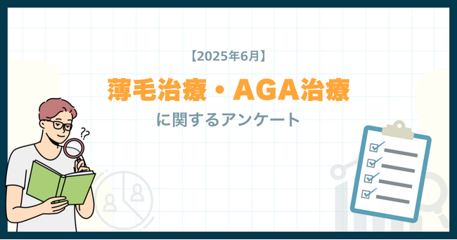 【2025年6月】薄毛治療・AGA治療に関するアンケート