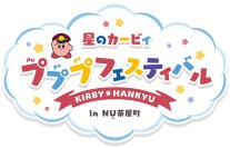 「星のカービィ×阪急電車」コラボレーション企画大阪・梅田の茶屋町エリアにある商業施設「NU茶屋町」で「星のカービィ×阪急電車」コラボレーションイベントを開催！