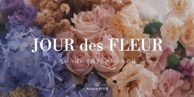 【Maison de FLEUR】8月7日の“はな”を記念した初のイベント『Maison de FLEURの日』開催！花が主役の「JOUR des FLEUR」コレクションを8月7日（木）に発売