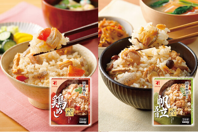 具材が大きく食べ応え抜群！ だしめしの素 「鶏めし」「帆立五目」 9月1日新発売　ふわっと香る4種のだし素材と大きな具材で贅沢な味わいに