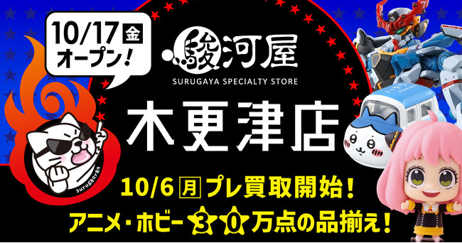 10月17日(金)、千葉県木更津市の精文館書店に「駿河屋 木更津店」がオープン!