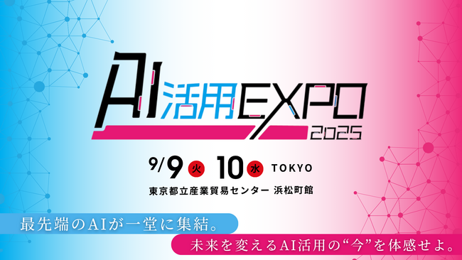 LINEヤフーコミュニケーションズ株式会社 加藤 敏之 氏 登壇決定！『AI活用EXPO 2025』2025年9月9日～10日開催。
