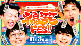 福笑FES!!メインビジュアル 福笑FES!!メインビジュアル