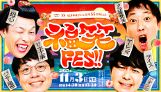 福島の新たなエンタメイベント「福笑FES!!」11月3日開催決定　全国で活躍する芸人や福島ゆかりの芸人が笑いの渦を巻き起こす！