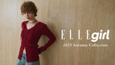 【ファッションブランドELLEgirl(エル ガール)】
2025年秋の新作コレクションを公開！