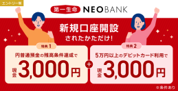 第一生命NEOBANK、現金最大6,000円をプレゼントする「新規口座開設者限定キャンペーン」を実施
