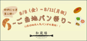 今年の帰省みやげは“パン”が新定番！？全国14地域のご当地パンが集結「和蔵場 ご当地パン祭り 第二弾」羽田空港で開催！