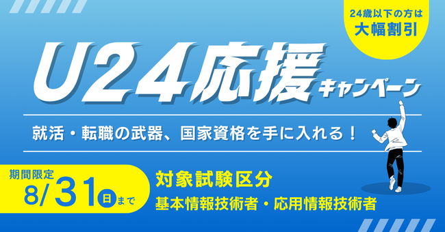 ＼就活に有利！／【残り１ヶ月！】TAC情報処理講座が期間限定「U24応援キャンペーン」実施中！