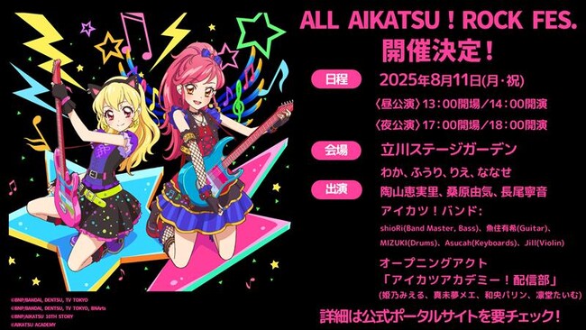 8月11日（月・祝）に開催する「ALL AIKATSU！ ROCK FES.」のライブ配信実施が決定！