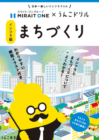 【株式会社ミライト・ワン】「うんこドリル　まちづくり インフラ編」制作を記念しプレゼントキャンペーンをスタート～「インフラとまちづくり」を楽しく学べる学習ドリル～