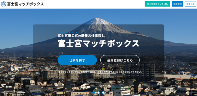 静岡県富士宮市の公式人材マッチングサイト「富士宮マッチボックス」8/1(金)よりサービス開始