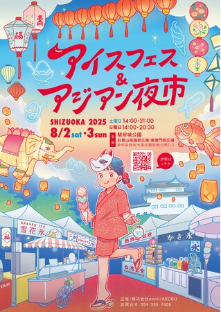【開催直前】夏休みの思い出はここで決まり！食べて、撮って、感動する。「アイスフェス＆アジアン夜市 SHIZUOKA」の楽しみ方、一部みせます。