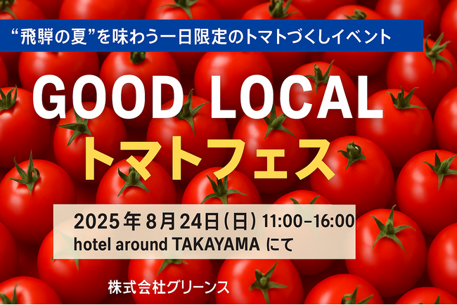 “飛騨の夏”を味わうトマトづくしのマルシェイベント「GOOD LOCAL トマトフェス」開催!