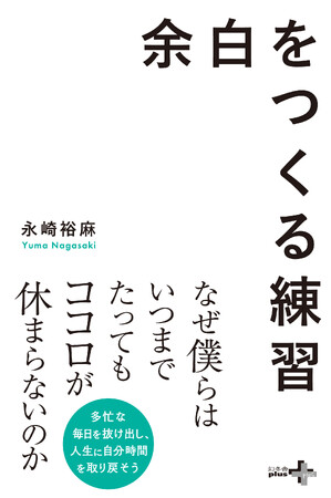 なぜ僕らは、いつまでたってもココロが休まらないのか？──“幸福先進国”フィジーで17年暮らした著者・永崎裕麻氏による話題の新刊『余白をつくる練習』、幻冬舎より発売！