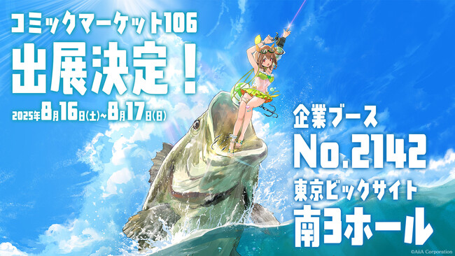 ルアー×美少女×擬人化の『ルアープリンセス』プロジェクトがコミックマーケット106に出展決定！