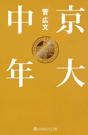 ロザン菅広文のベストセラー「京大芸人」シリーズより、『京大中年』の文庫化決定！!