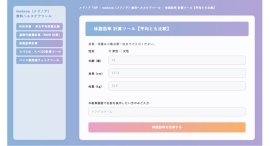 『体脂肪率 計算ツール』をmednoa(メドノア)無料ヘルスケアツールで公開 『体脂肪率 計算ツール』をmednoa(メドノア)無料ヘルスケアツールで公開