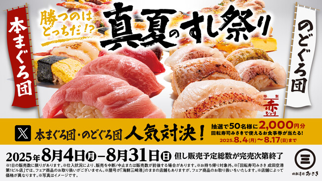 回転寿司みさきの『真夏のすし祭り』！本まぐろ団とのどぐろ団の人気対決！お食事券が当たるSNSキャンペーンを開催！