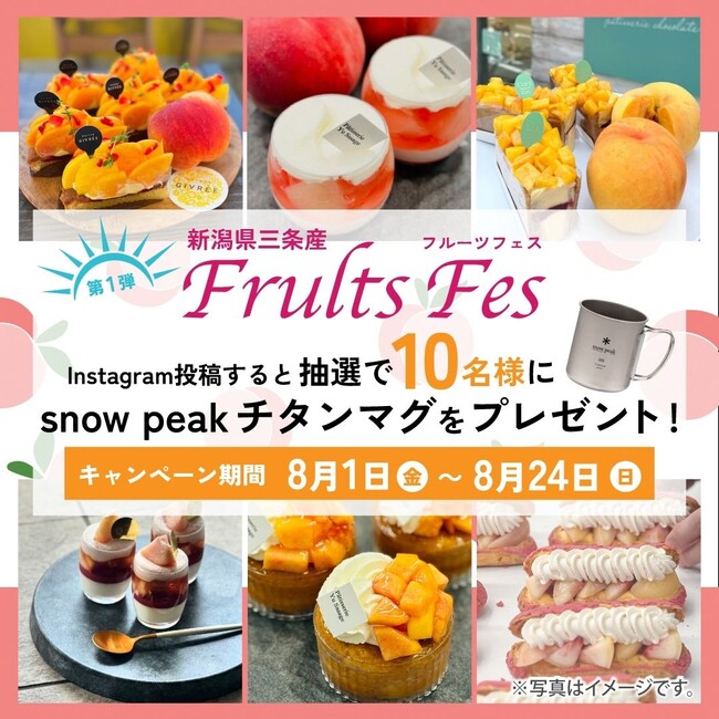 季節のフルーツフェス2025 旬の三条産フルーツで作る、特別なスイーツ 新潟県三条市