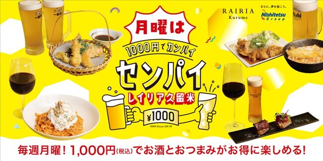 レイリア久留米で初開催！　1,000円で乾杯、略して「センパイ」が始動！