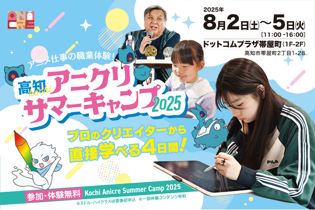 高知でアニメクリエイターの夢を育む4日間!「高知アニクリサマーキャンプ2025」開催決定!